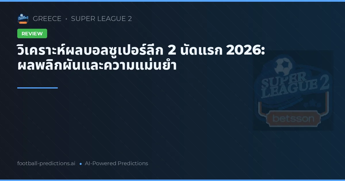 วิเคราะห์ผลบอลซูเปอร์ลีก 2 นัดแรก 2026: ผลพลิกผันและความแม่นยำ