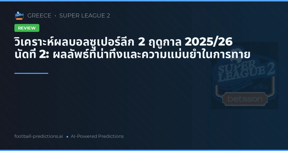 วิเคราะห์ผลบอลซูเปอร์ลีก 2 ฤดูกาล 2025/26 นัดที่ 2: ผลลัพธ์ที่น่าทึ่งและความแม่นยำในการทาย