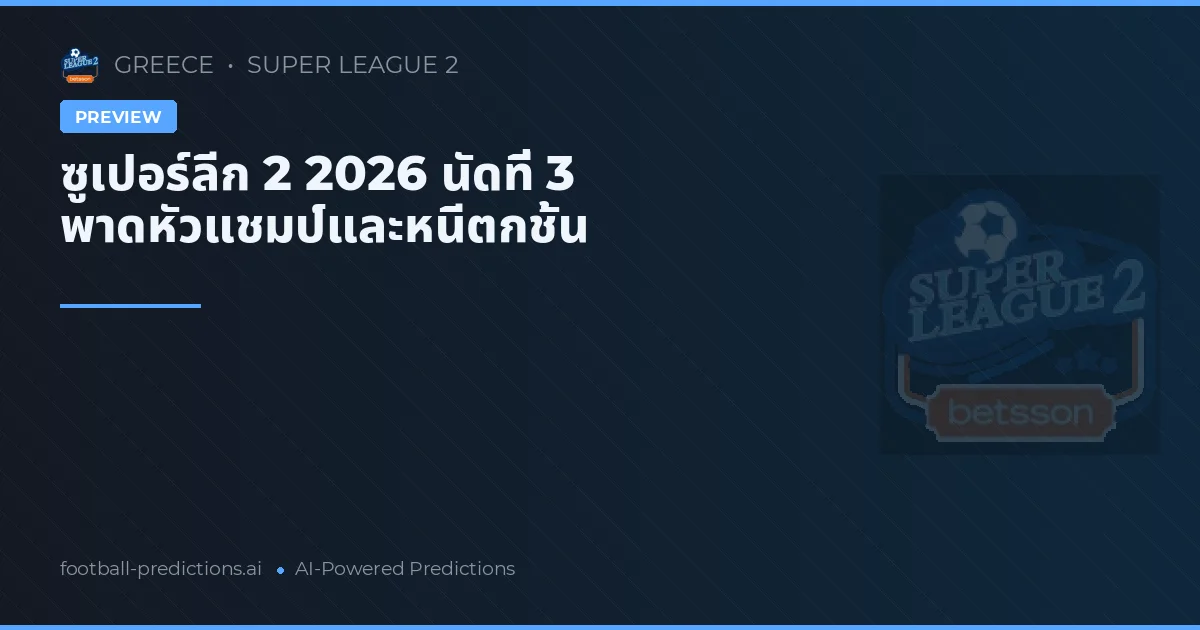 ซูเปอร์ลีก 2 2026 นัดที่ 3 พาดหัวแชมป์และหนีตกชั้น