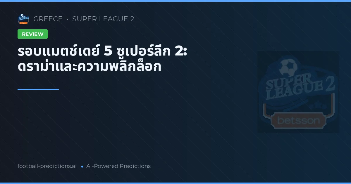 บทวิเคราะห์รอบที่ 5: ดราม่าและผลลัพธ์สำคัญ