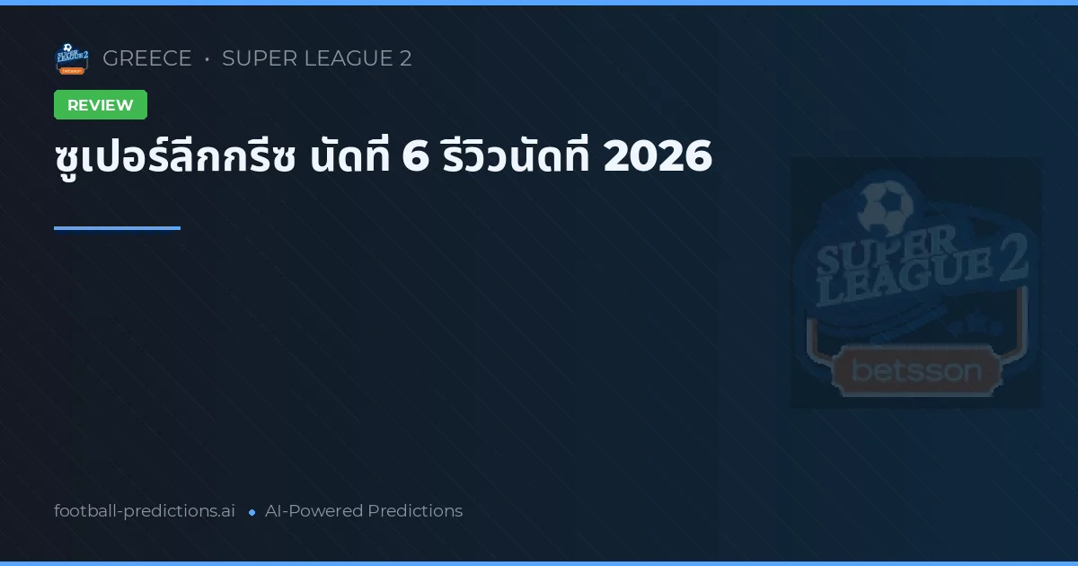 ซูเปอร์ลีกกรีซ นัดที่ 6 รีวิวนัดที่ 2026
