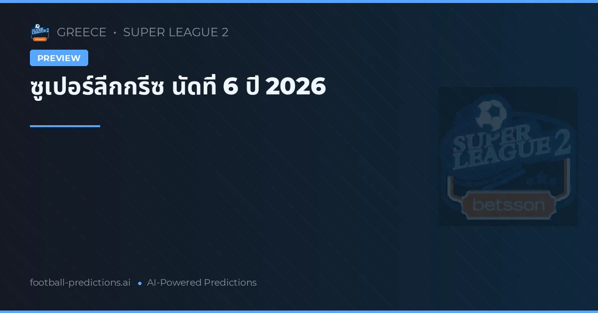 ซูเปอร์ลีกกรีซ นัดที่ 6 ปี 2026