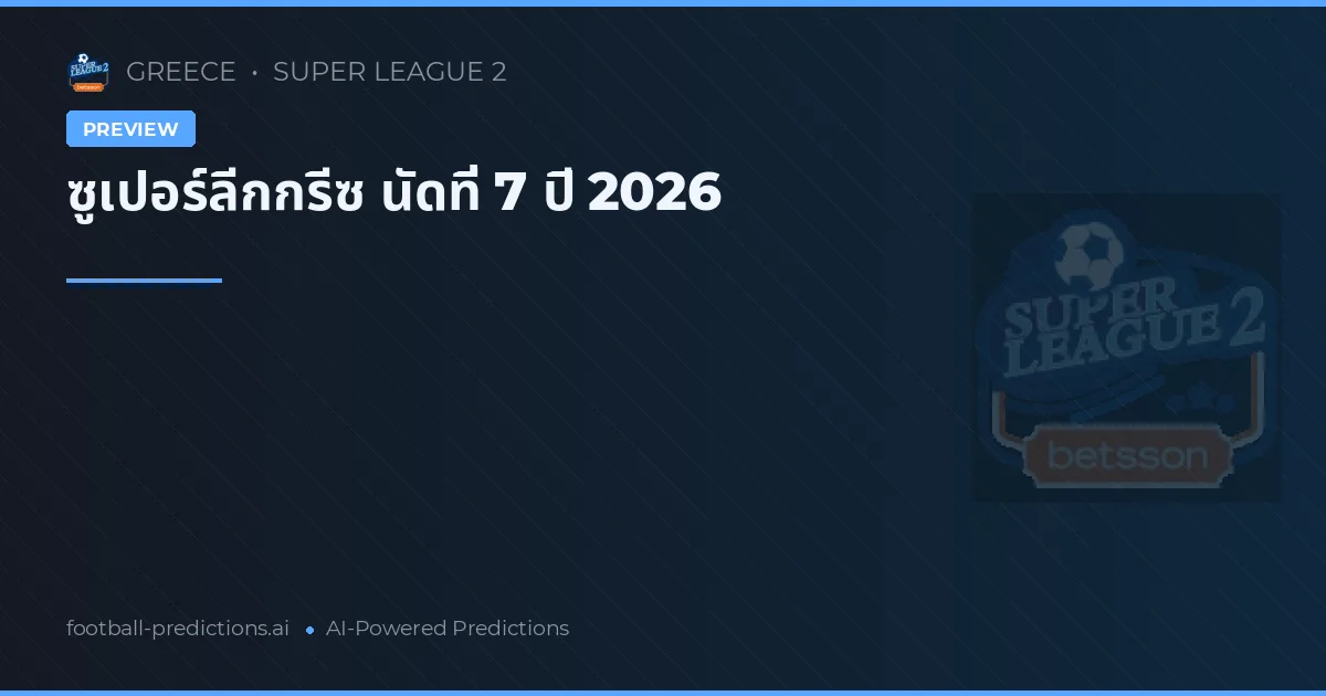 ซูเปอร์ลีกกรีซ นัดที่ 7 ปี 2026