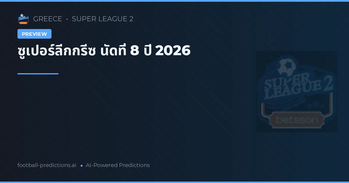 ซูเปอร์ลีกกรีซ นัดที่ 8 ปี 2026