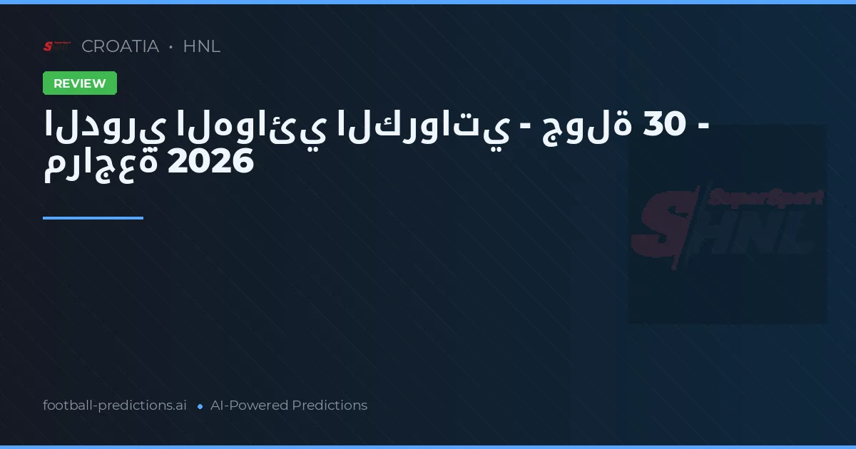 الدوري الهوائي الكرواتي - جولة 30 - مراجعة 2026