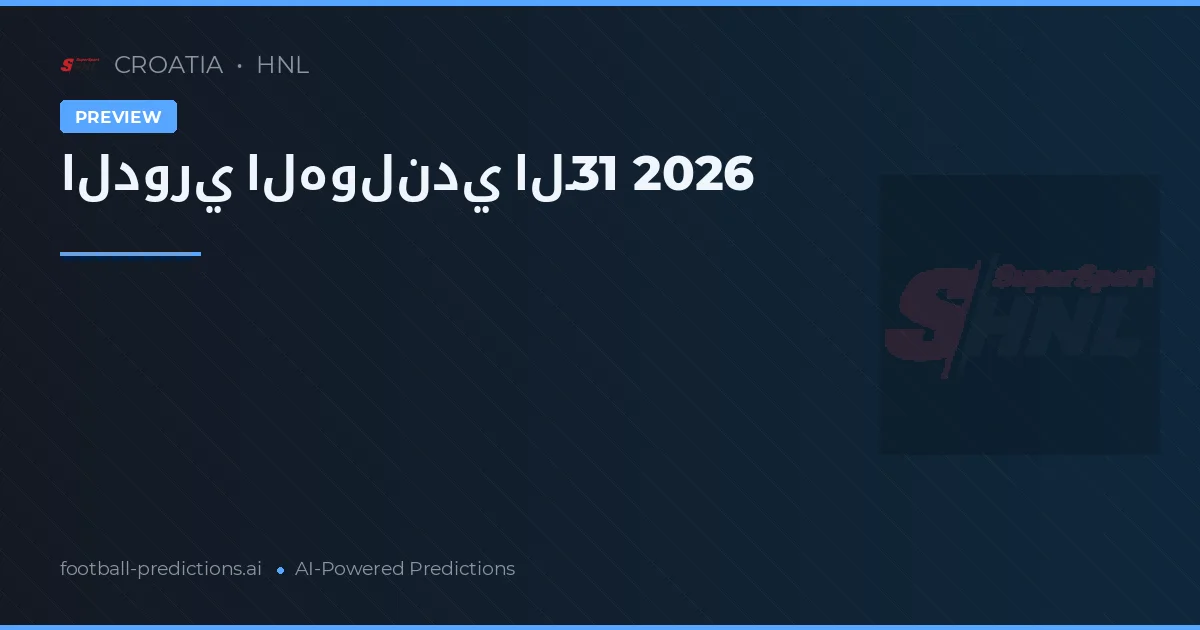 الدوري الهولندي الـ31 2026