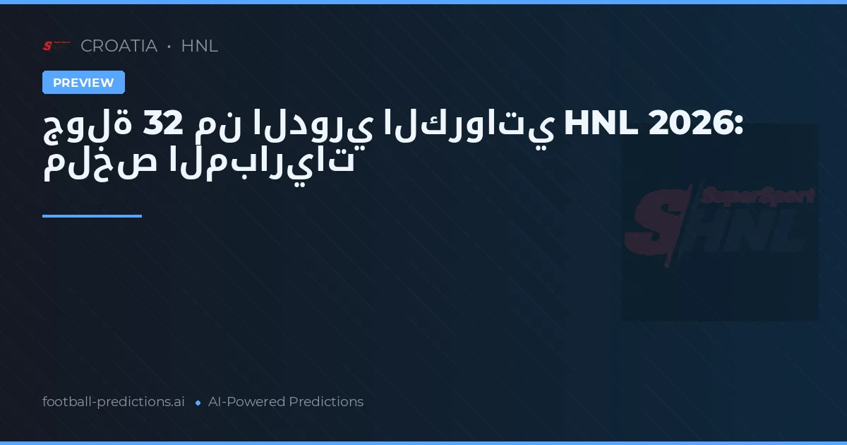 جولة 32 من الدوري الكرواتي HNL 2026: ملخص المباريات