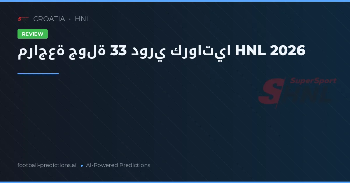 مراجعة جولة 33 دوري كرواتيا HNL 2026