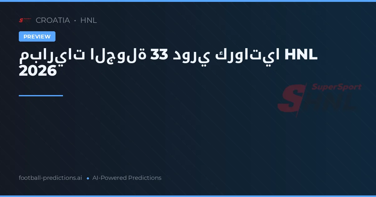 مباريات الجولة 33 دوري كرواتيا HNL 2026