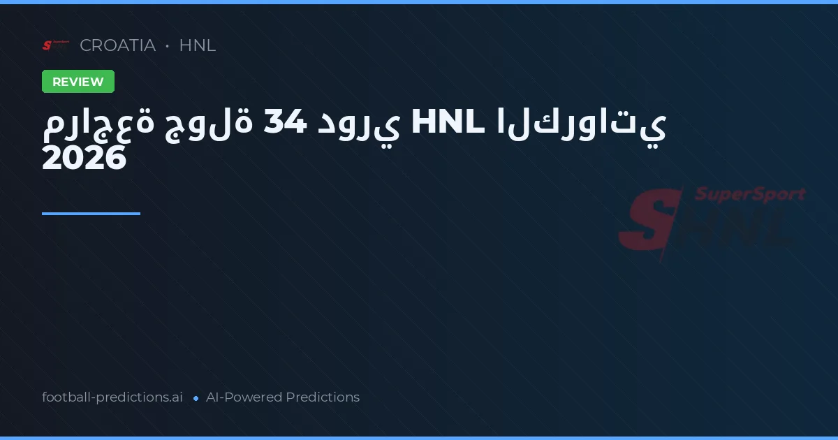 مراجعة جولة 34 دوري HNL الكرواتي 2026