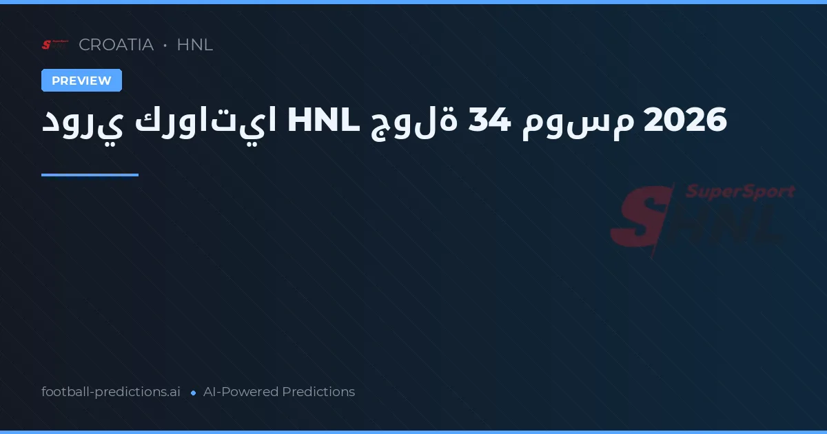 دوري كرواتيا HNL جولة 34 موسم 2026