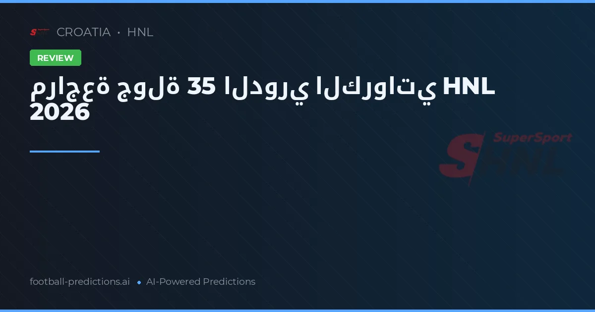 مراجعة جولة 35 الدوري الكرواتي HNL 2026