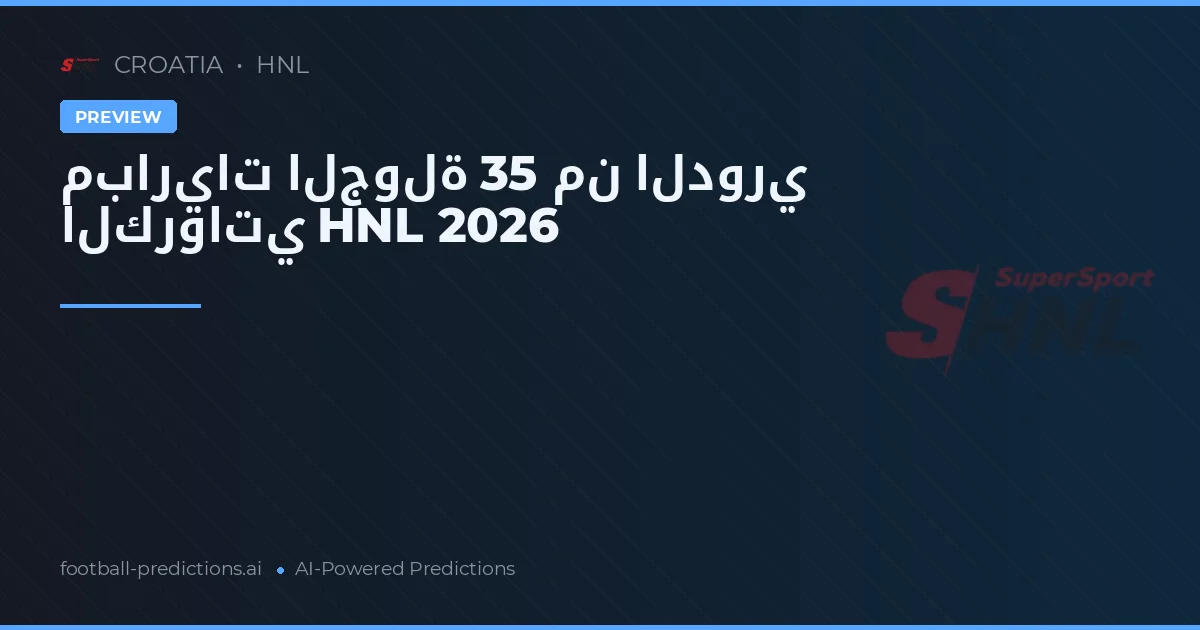 مباريات الجولة 35 من الدوري الكرواتي HNL 2026