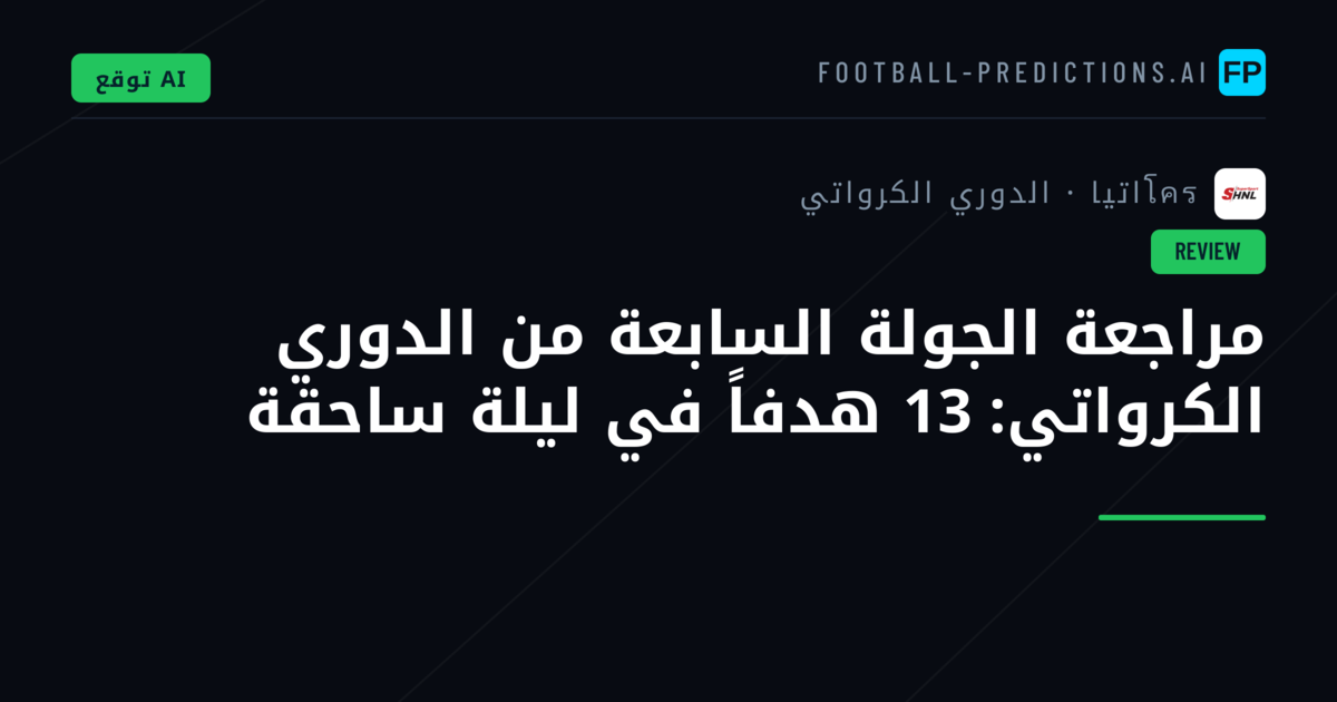 مراجعة الجولة السابعة من الدوري الكرواتي: 13 هدفاً في ليلة ساحقة