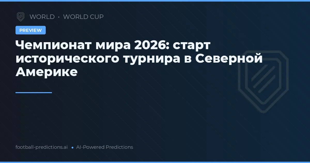 Чемпионат мира 2026: старт исторического турнира в Северной Америке