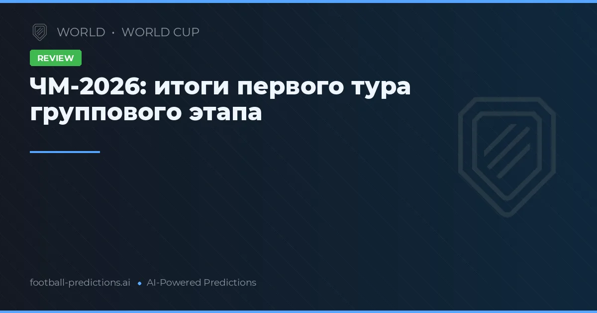 ЧМ-2026: итоги первого тура группового этапа