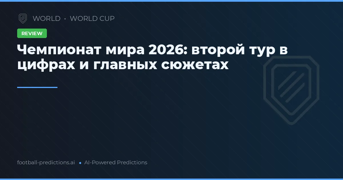 Чемпионат мира 2026: второй тур в цифрах и главных сюжетах