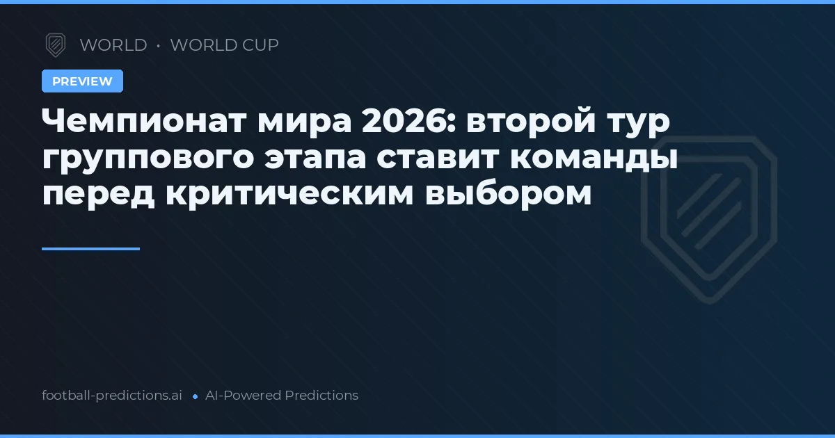 Чемпионат мира 2026: второй тур группового этапа ставит команды перед критическим выбором