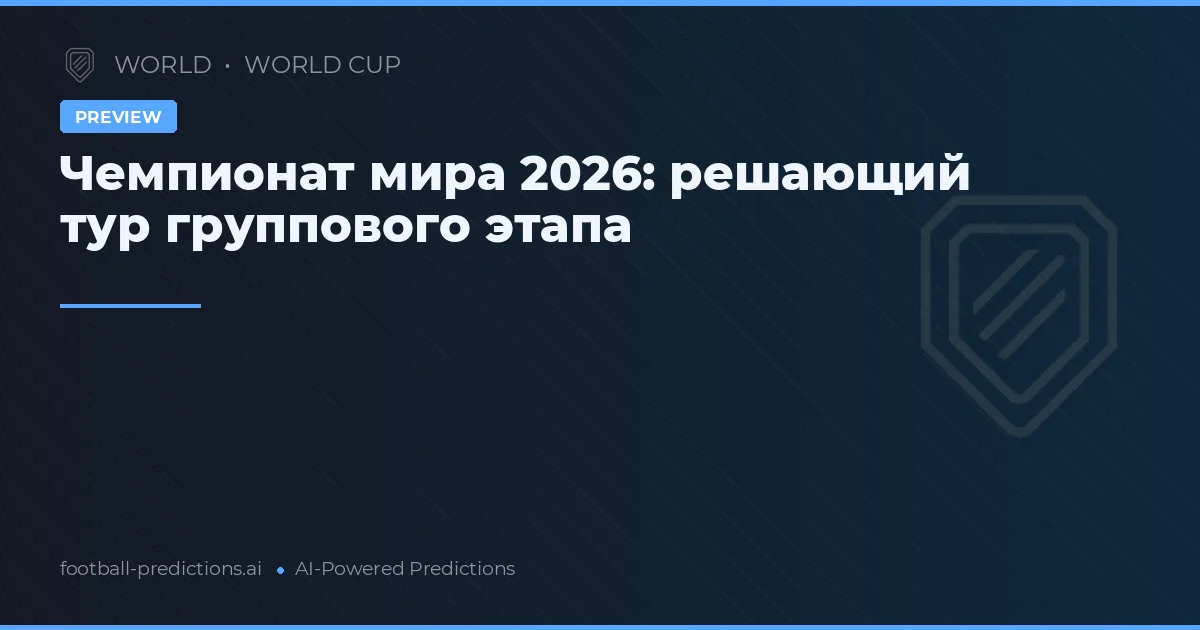 Чемпионат мира 2026: решающий тур группового этапа
