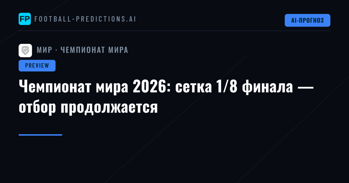 Чемпионат мира 2026: сетка 1/8 финала — отбор продолжается