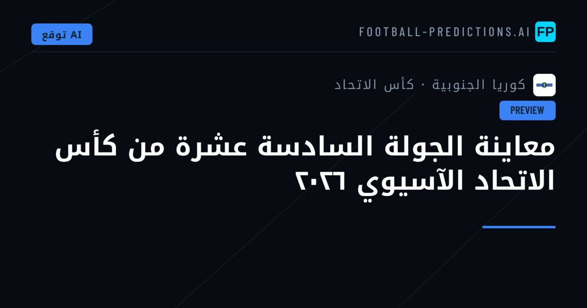 معاينة الجولة السادسة عشرة من كأس الاتحاد الآسيوي ٢٠٢٦