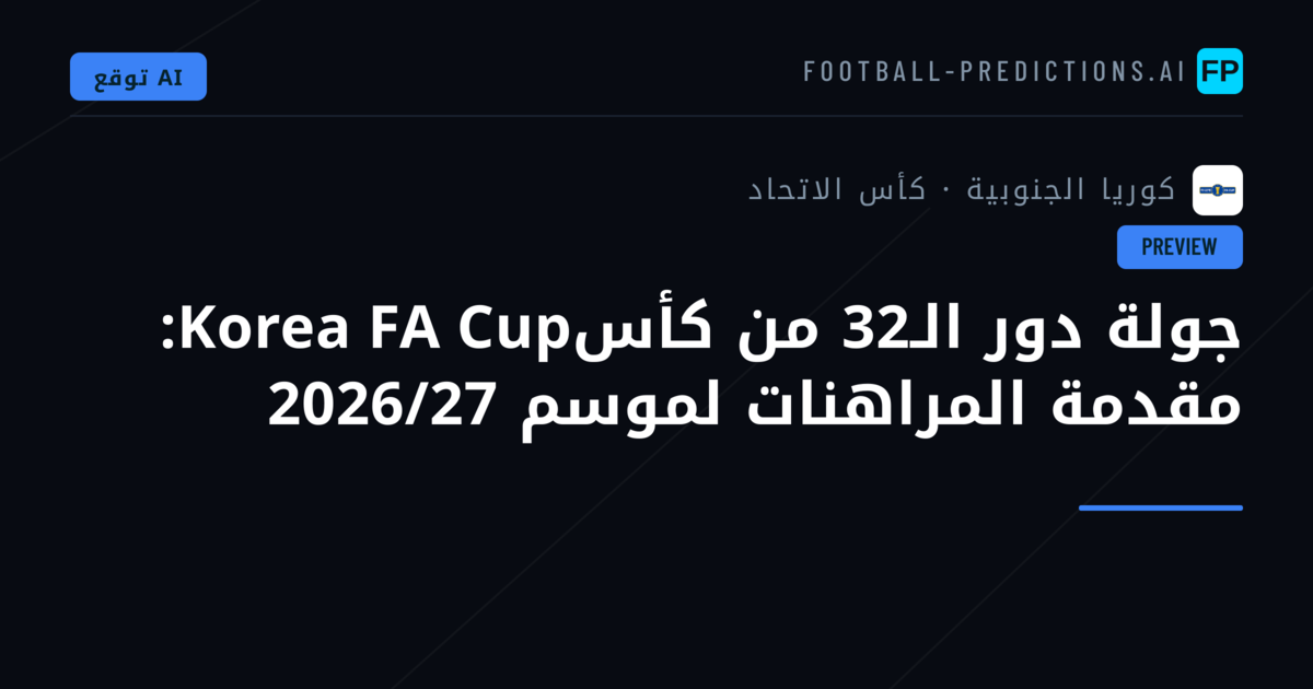 جولة دور الـ32 من كأسKorea FA Cup: مقدمة المراهنات لموسم 2026/27