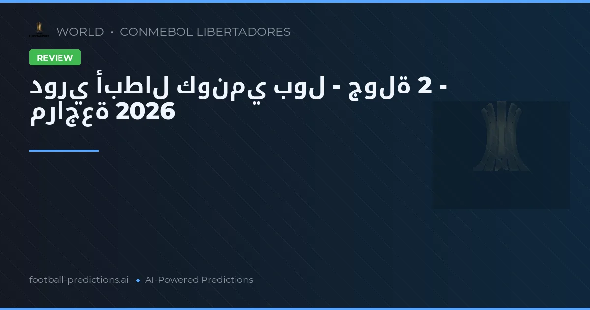 دوري أبطال كونمي بول - جولة 2 - مراجعة 2026