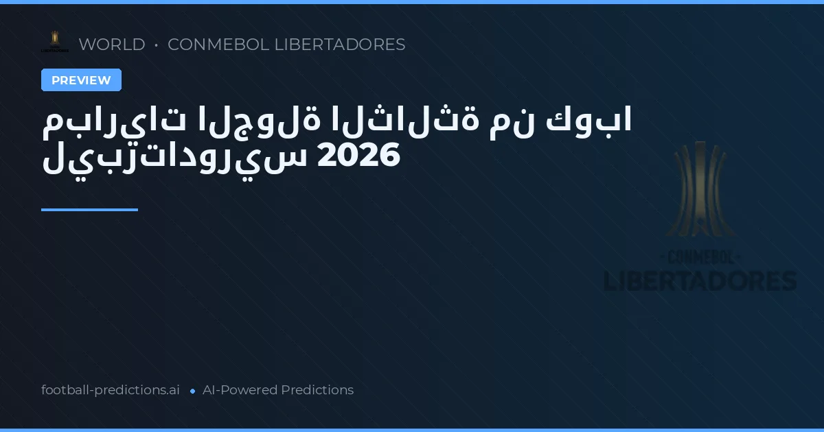 مباريات الجولة الثالثة من كوبا ليبرتادوريس 2026