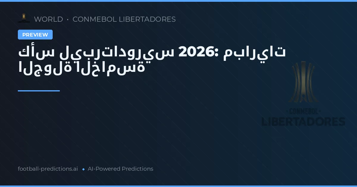 كأس ليبرتادوريس 2026: مباريات الجولة الخامسة