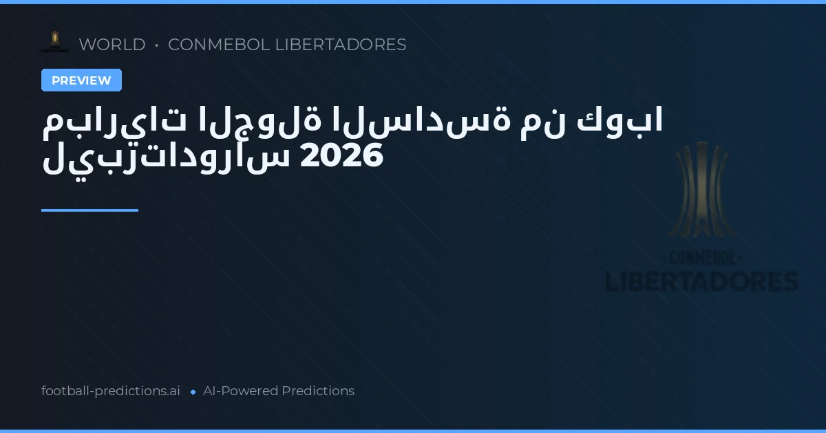 مباريات الجولة السادسة من كوبا ليبرتادوراس 2026