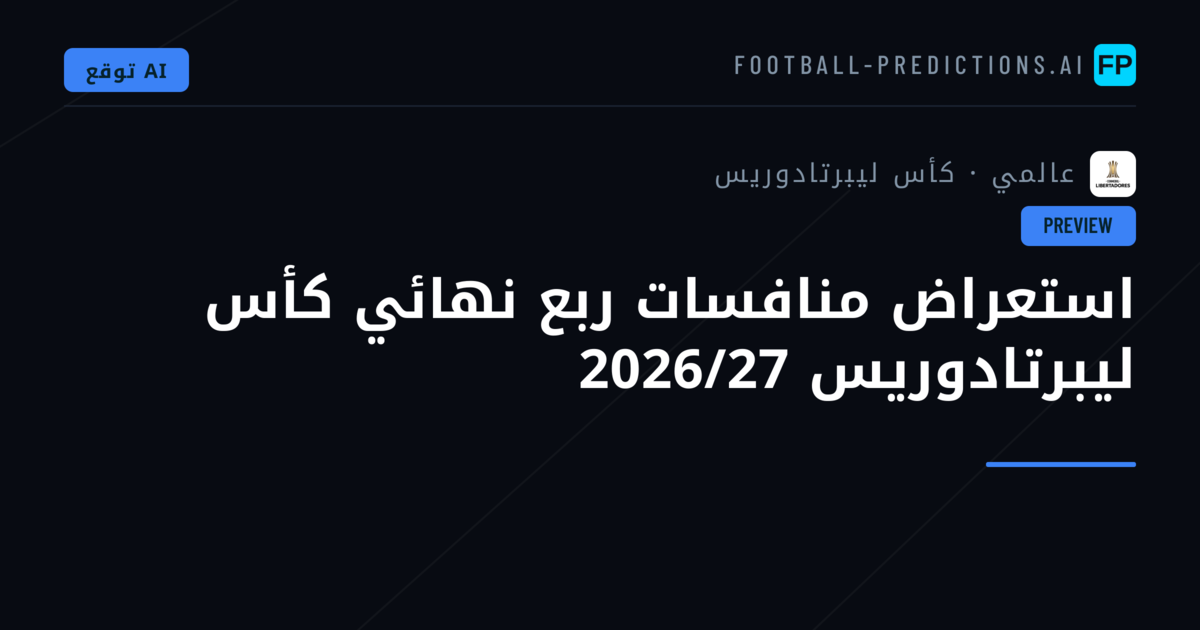 استعراض منافسات ربع نهائي كأس ليبرتادوريس 2026/27