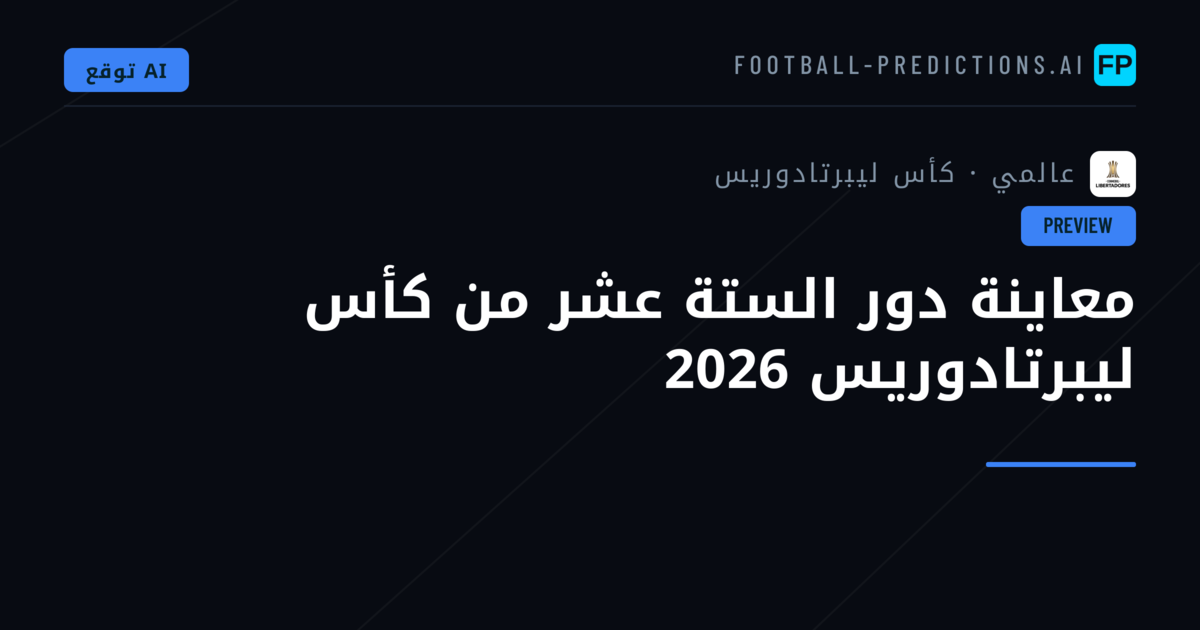 معاينة دور الستة عشر من كأس ليبرتادوريس 2026
