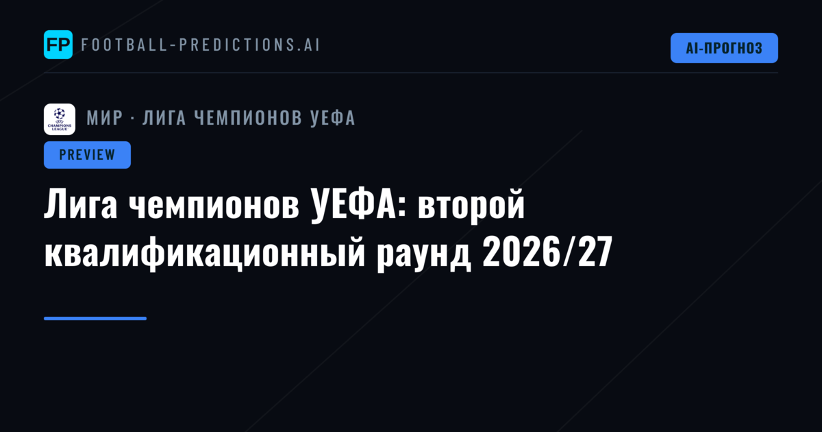 Лига чемпионов УЕФА: второй квалификационный раунд 2026/27