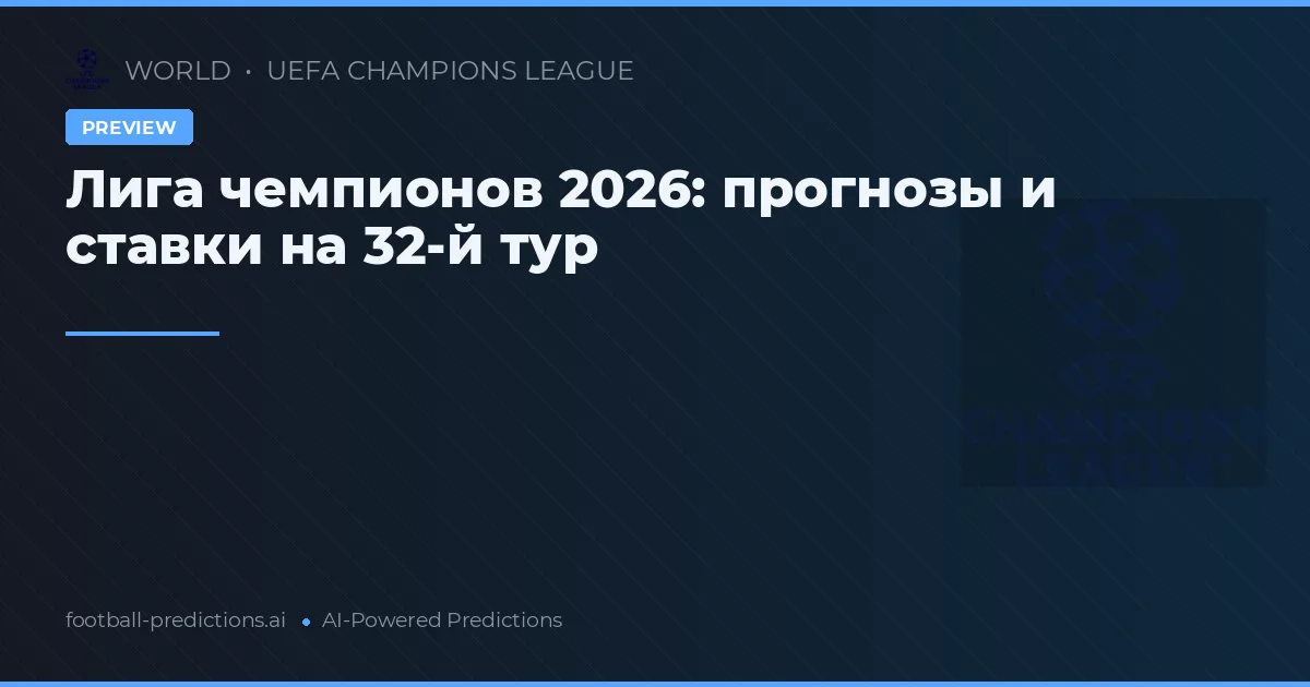 Лига чемпионов 2026: прогнозы и ставки на 32-й тур