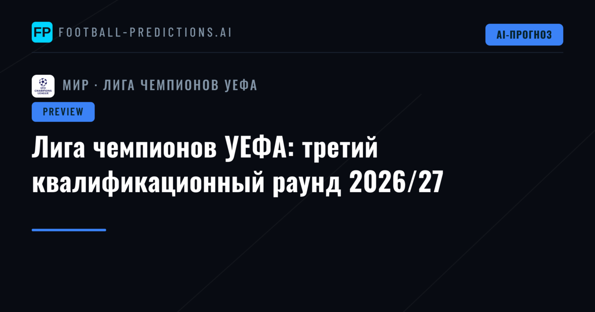Лига чемпионов УЕФА: третий квалификационный раунд 2026/27