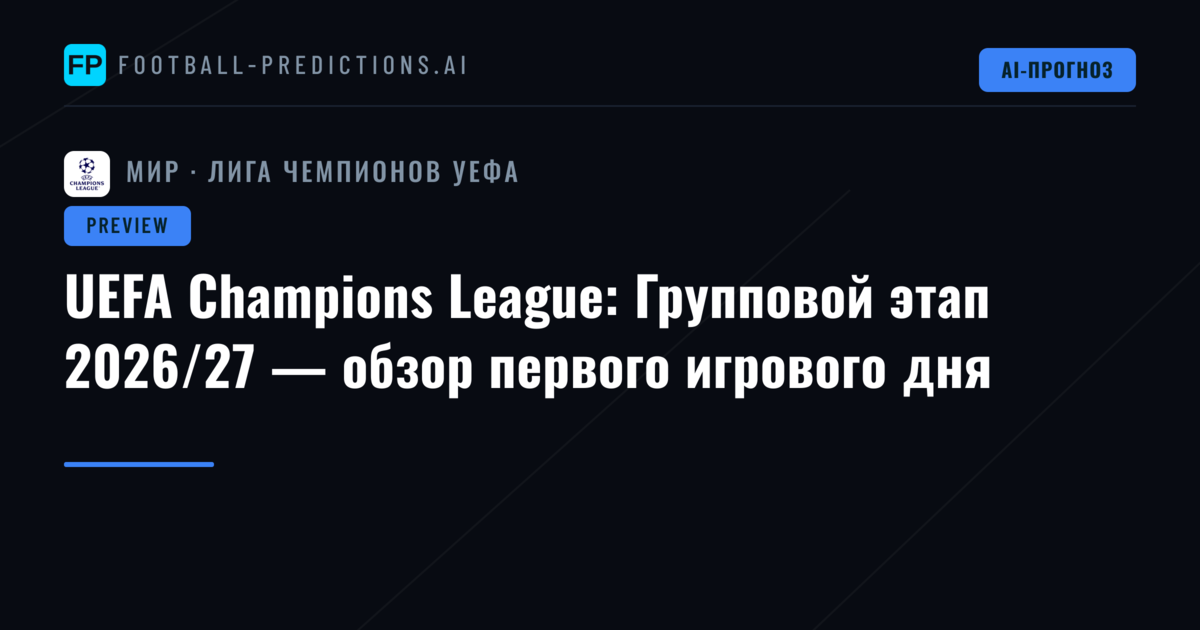 UEFA Champions League: Групповой этап 2026/27 — обзор первого игрового дня