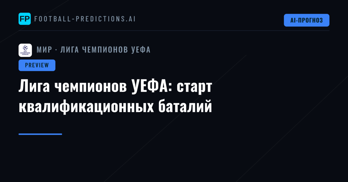 Лига чемпионов УЕФА: старт квалификационных баталий