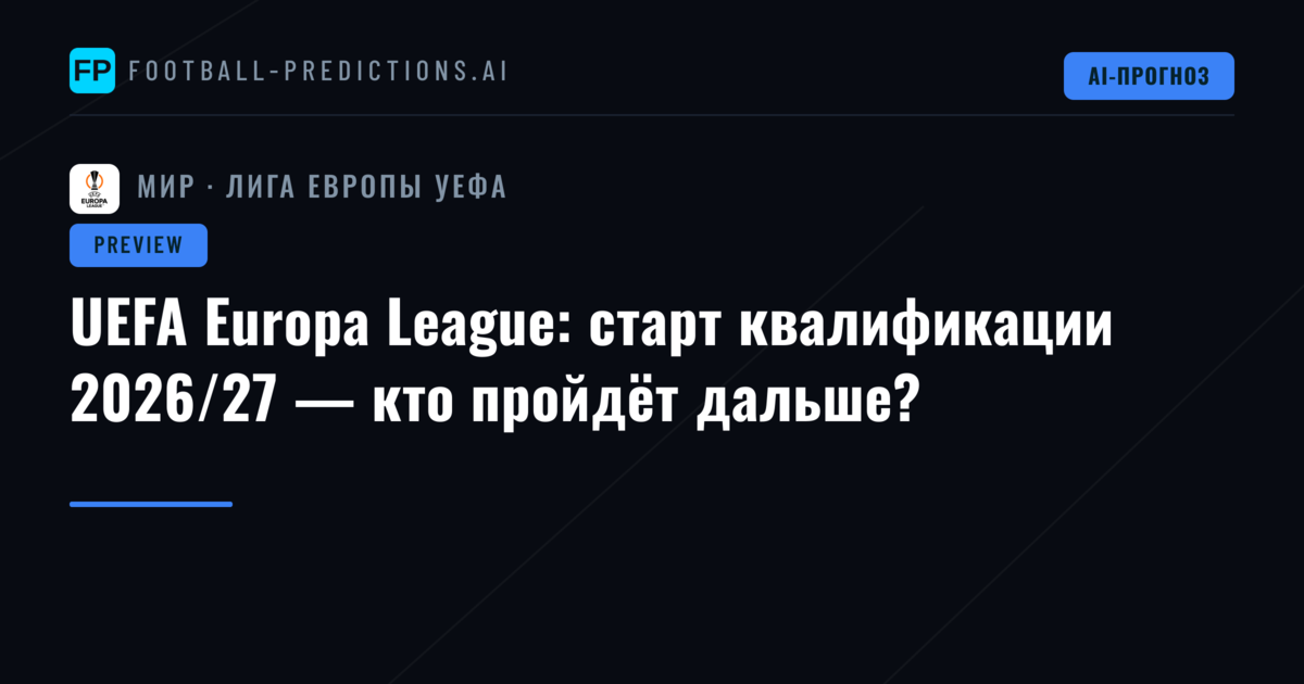 UEFA Europa League: старт квалификации 2026/27 — кто пройдёт дальше?
