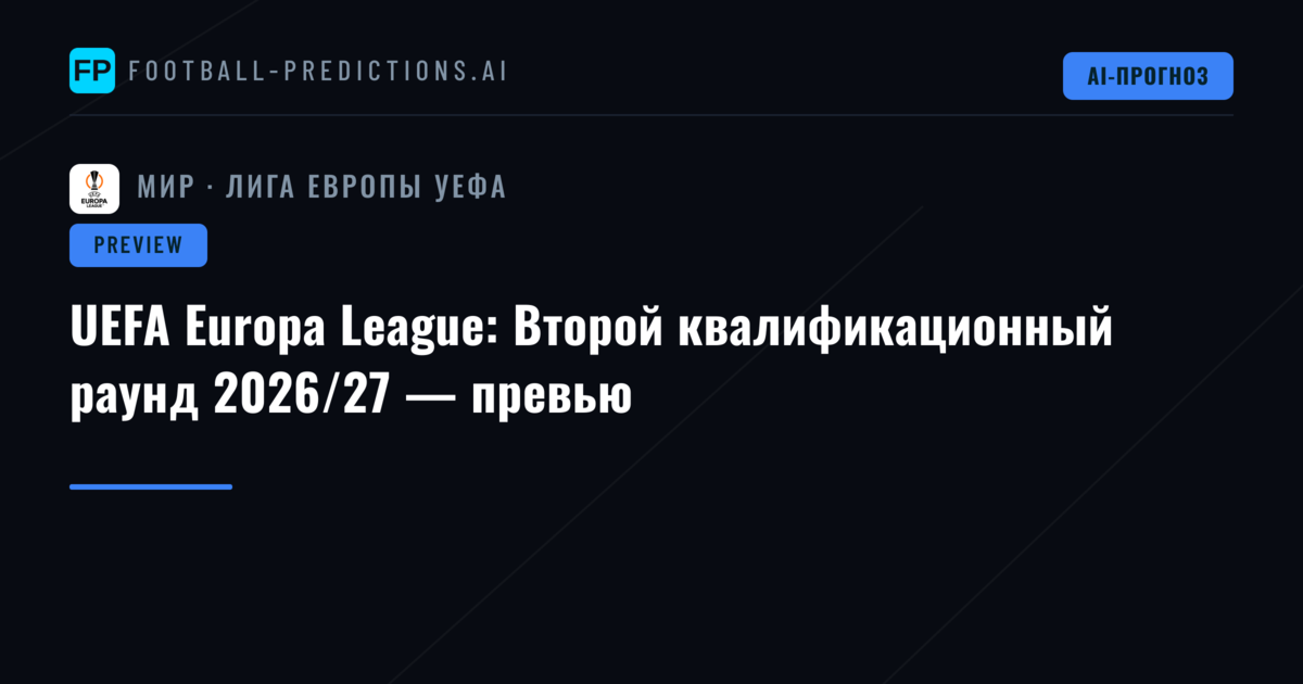 UEFA Europa League: Второй квалификационный раунд 2026/27 — превью