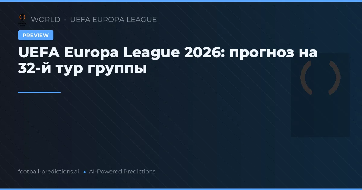 UEFA Europa League 2026: прогноз на 32-й тур группы