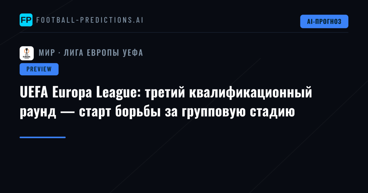 UEFA Europa League: третий квалификационный раунд — старт борьбы за групповую стадию