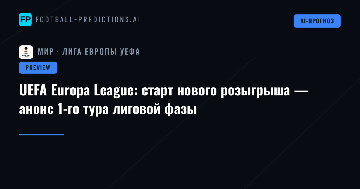 UEFA Europa League: старт нового розыгрыша — анонс 1-го тура лиговой фазы