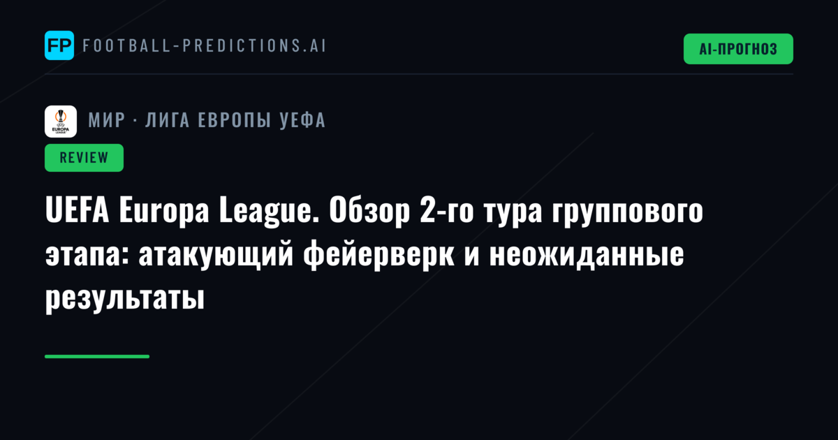 UEFA Europa League. Обзор 2-го тура группового этапа: атакующий фейерверк и неожиданные результаты