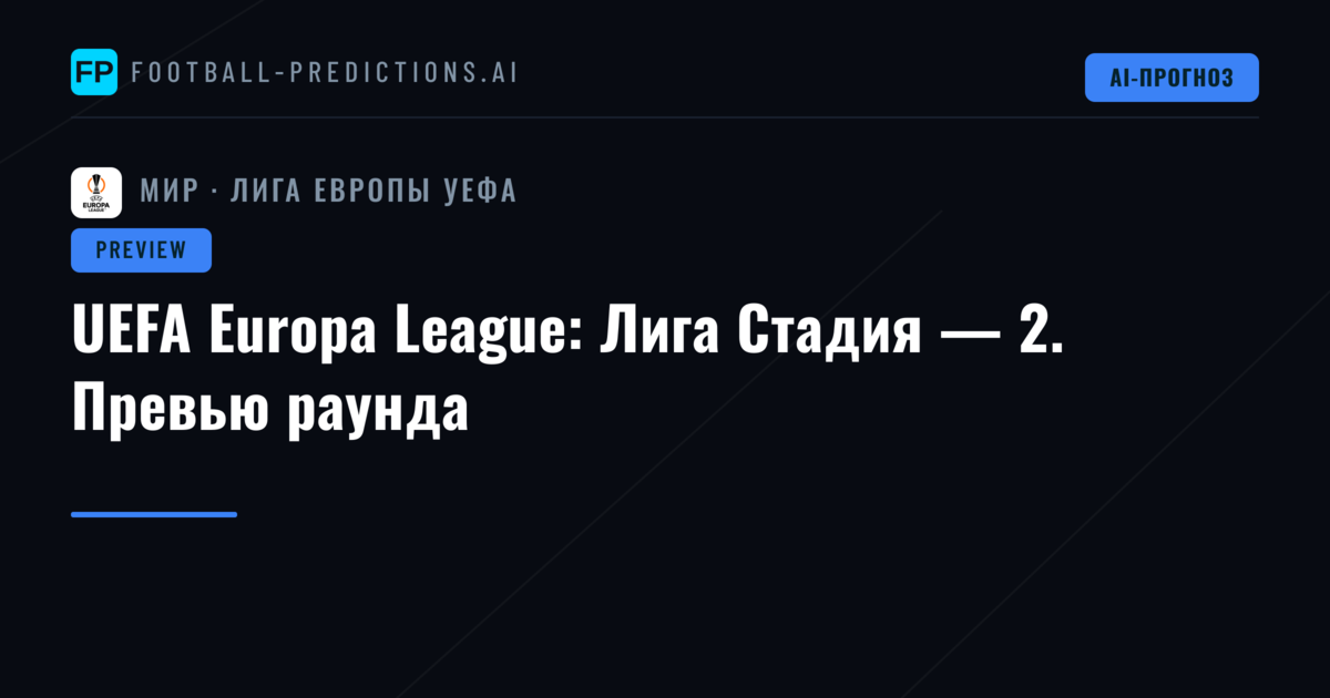 UEFA Europa League: Лига Стадия — 2. Превью раунда