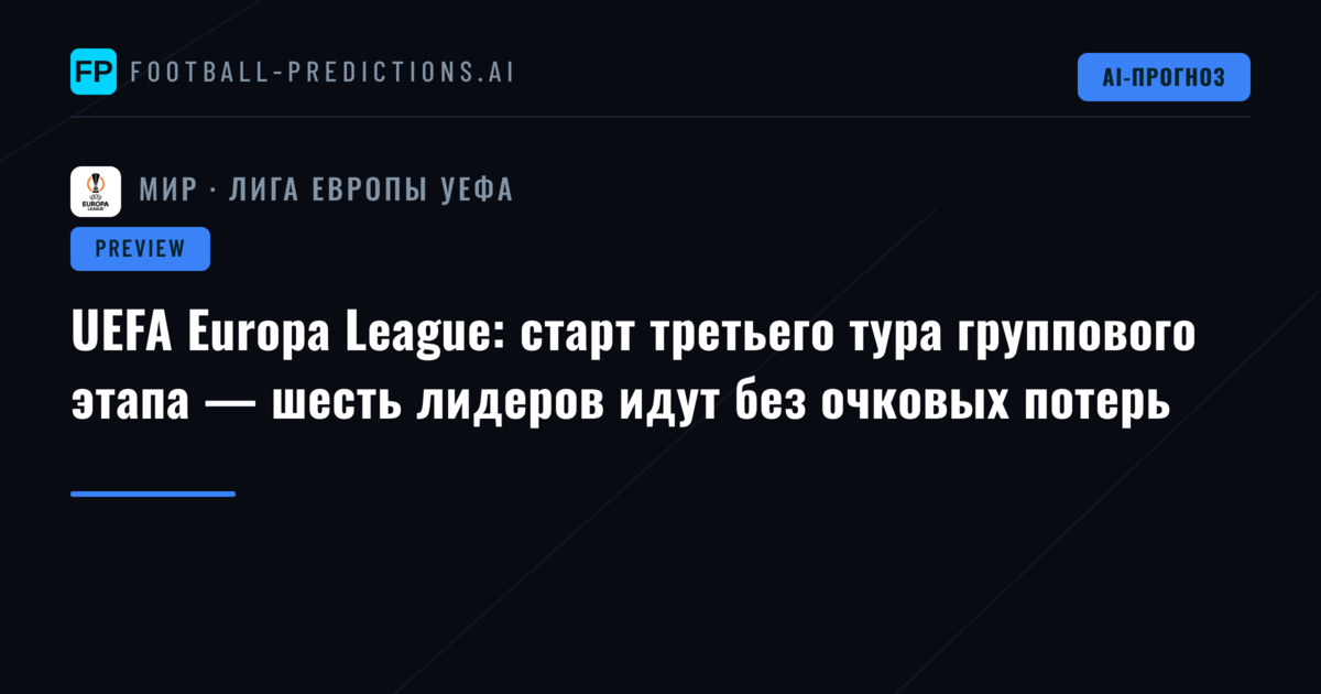 UEFA Europa League: старт третьего тура группового этапа — шесть лидеров идут без очковых потерь