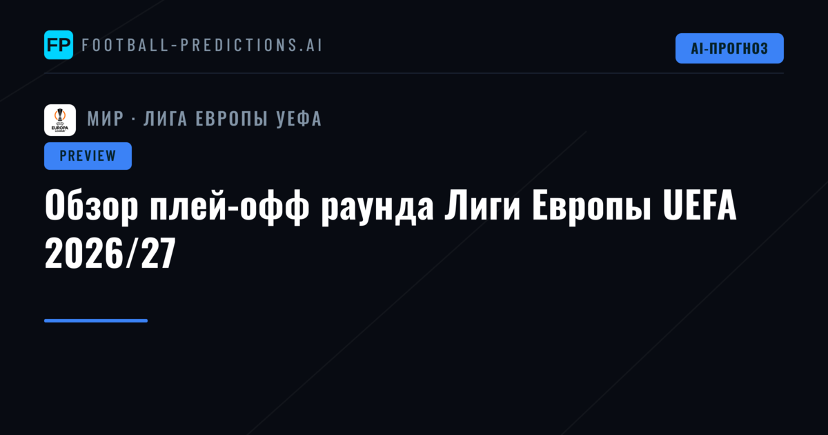 Обзор плей-офф раунда Лиги Европы UEFA 2026/27