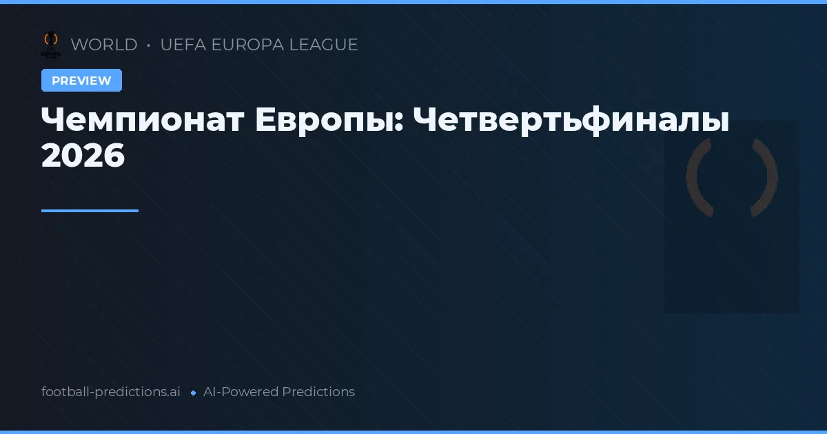 Чемпионат Европы: Четвертьфиналы 2026