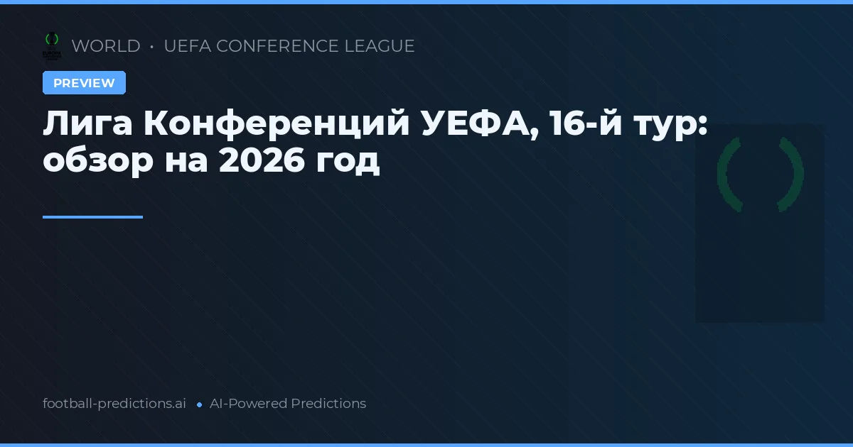 Лига Конференций УЕФА, 16-й тур: обзор на 2026 год
