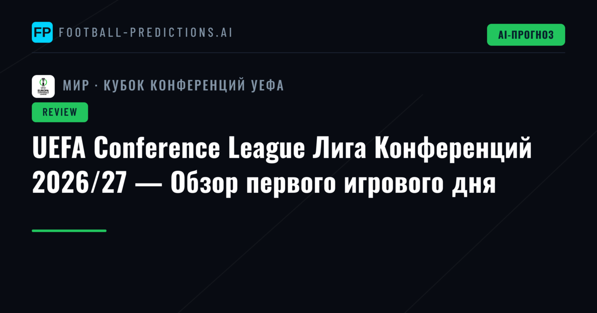 UEFA Conference League Лига Конференций 2026/27 — Обзор первого игрового дня