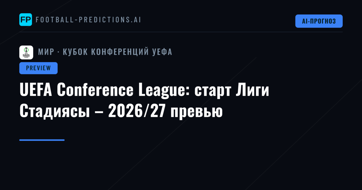 UEFA Conference League: старт Лиги Стадиясы – 2026/27 превью